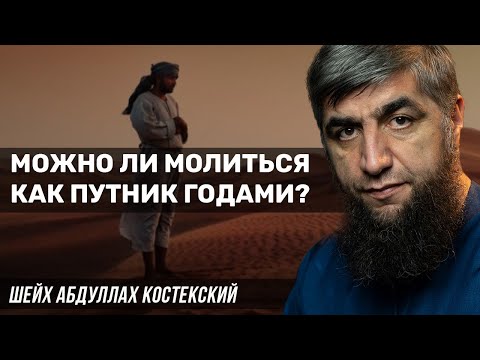 Можно ли молиться как путник годами?