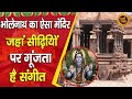 Mystery Of Airavatesvara Temple: मंदिर की सीढ़‍ियों पर क्यों गूंजता हैं संगीत? जानें मंदिर का रहस्य
