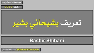 تعريف بشيحاني بشير | Bashir Shihani