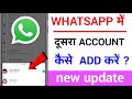 WhatsApp mein dusre account kaise add Kare| WhatsApp add account new update| WhatsApp new future|