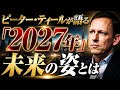 ピーターティールが語る「2027年」の未来の姿とは