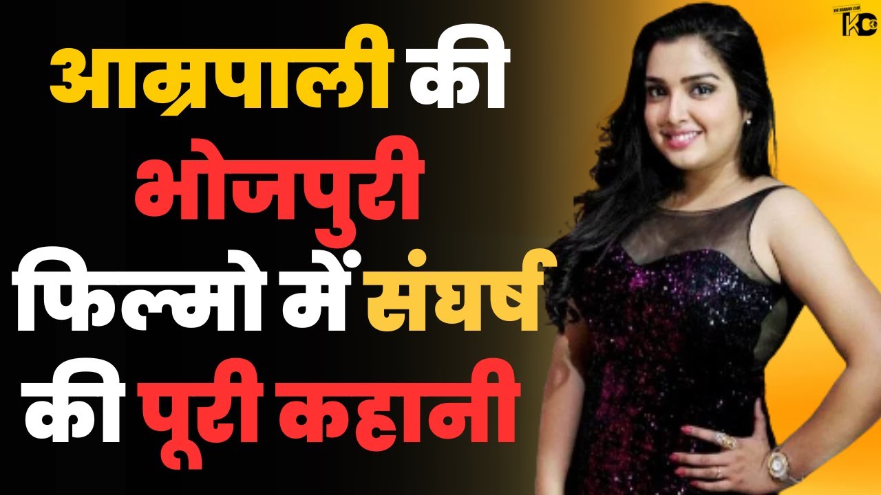 Amrapali Dubey life story biography in Hindi| आम्रपाली दुबे की कहानी | Lifestyle Income Cars real