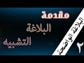 البلاغة الواضحة 2 البلاغة التشبيه 