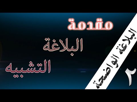 البلاغة الواضحة 2 البلاغة التشبيه 