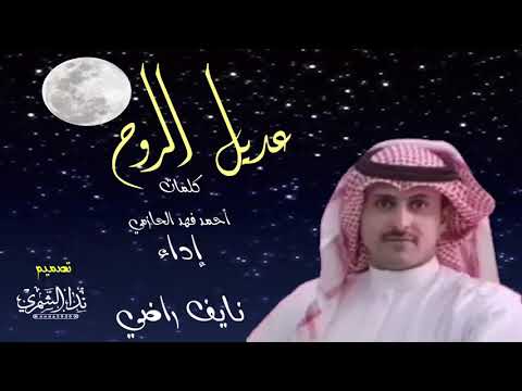 شيلة عديل الروح إداء نايف راضي