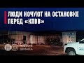 «Вас нет в списках»: люди остались ночевать на остановке перед КПВВ «Новотроицкое»