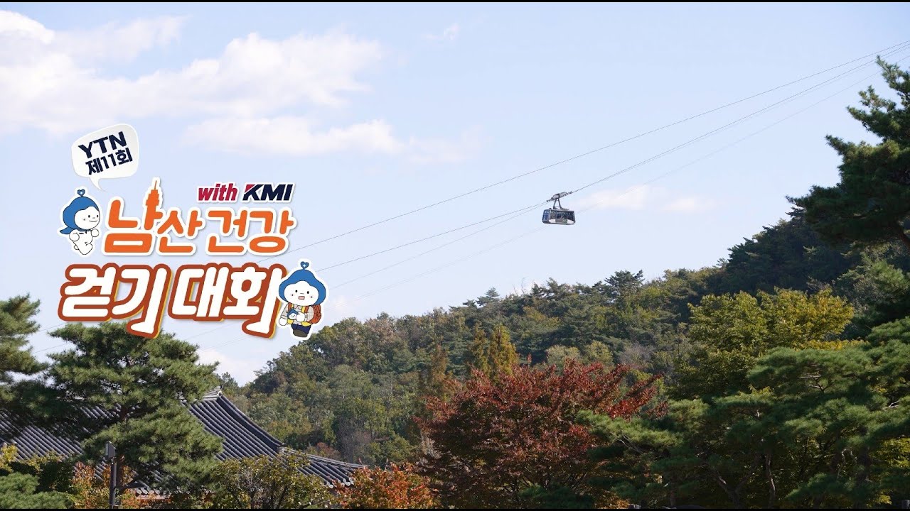 제11회 YTN 남산 건강 걷기대회 with KMI YouTube