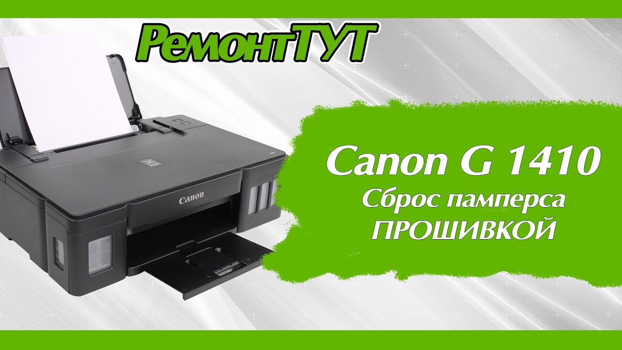 Сброс памперса canon pixma. Кэнон 1410 принтер. 5b00 Canon g1411. G1410 сброс памперса. Сброс памперса Canon.