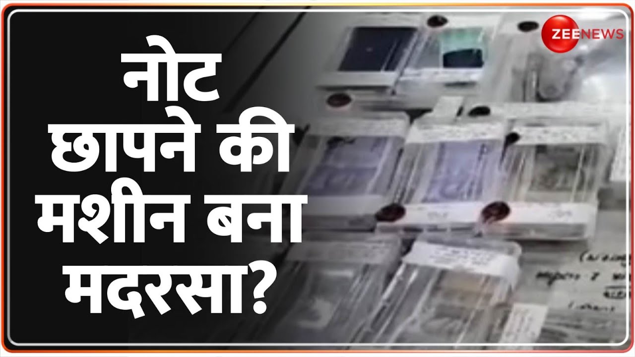 Fake Note in Madarsa: नोट छापने की मशीन बना मदरसा? | Shravasti | Hindi News | latest News