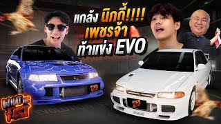 แกล้งนิกกี้!!!! เพชรจ้าท้าแข่ง EVO ชิงเจ้าแห่งความเร็ว!!!! EP.71 | What the fast (WTF)