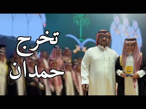 يوميات أبو نورة الفوزان حفل تخرج حمدان اكسبلور ضحك ترند السعودية لايك عزيز الهلال 