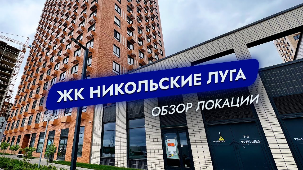 ЖК Никольские луга. Москва. Обзор локации