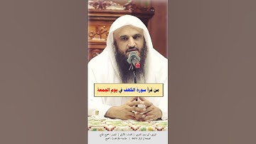 قال رسول اللّه ﷺ من قرأ سورةَ الكهفِ في يومِ الجمعةِ، أضاء له من النورِ ما بين الجمُعتَينِ.