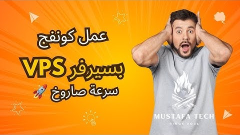 إنشاء سيرفر VPS مجاني وربطه ببرنامجي HTTP Custom و Netmod لتشغيل الإنترنت