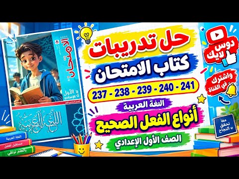 حل صفحة 237-238-2394240-241 كتاب الامتحان لغة عربية(أنواع الفعل الصحيح)الصف الأول الإعدادي الإعدادي 