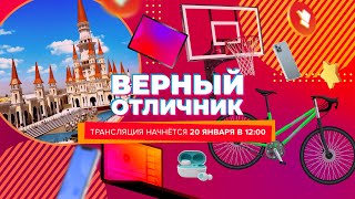 Розыгрыш призов в проекте «Верный отличник» по итогам 2 четверти учебного года 2022-2023