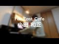 小田和正 Far East Cafe(弾き語りCover)