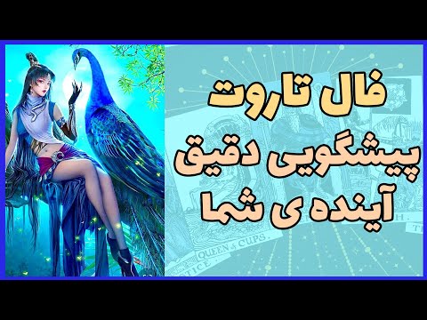 تصویری: پیشگویی برای عشق و روابط در آینده نزدیک