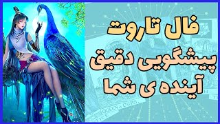 فال تاروت | پیشگویی آینده ی شما - تو نیت کن من جواب بدم - Farsi Tarot screenshot 3