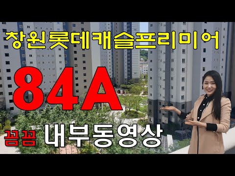 창원롯데캐슬프리미어 84A 꼼꼼내부동영상
