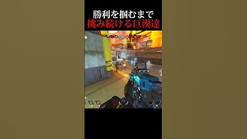 勝利を掴むまで挑み続ける巨漢達【APEX #shorts】