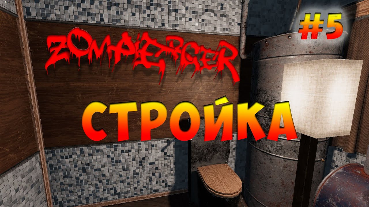Zompiercer | Строительство #5