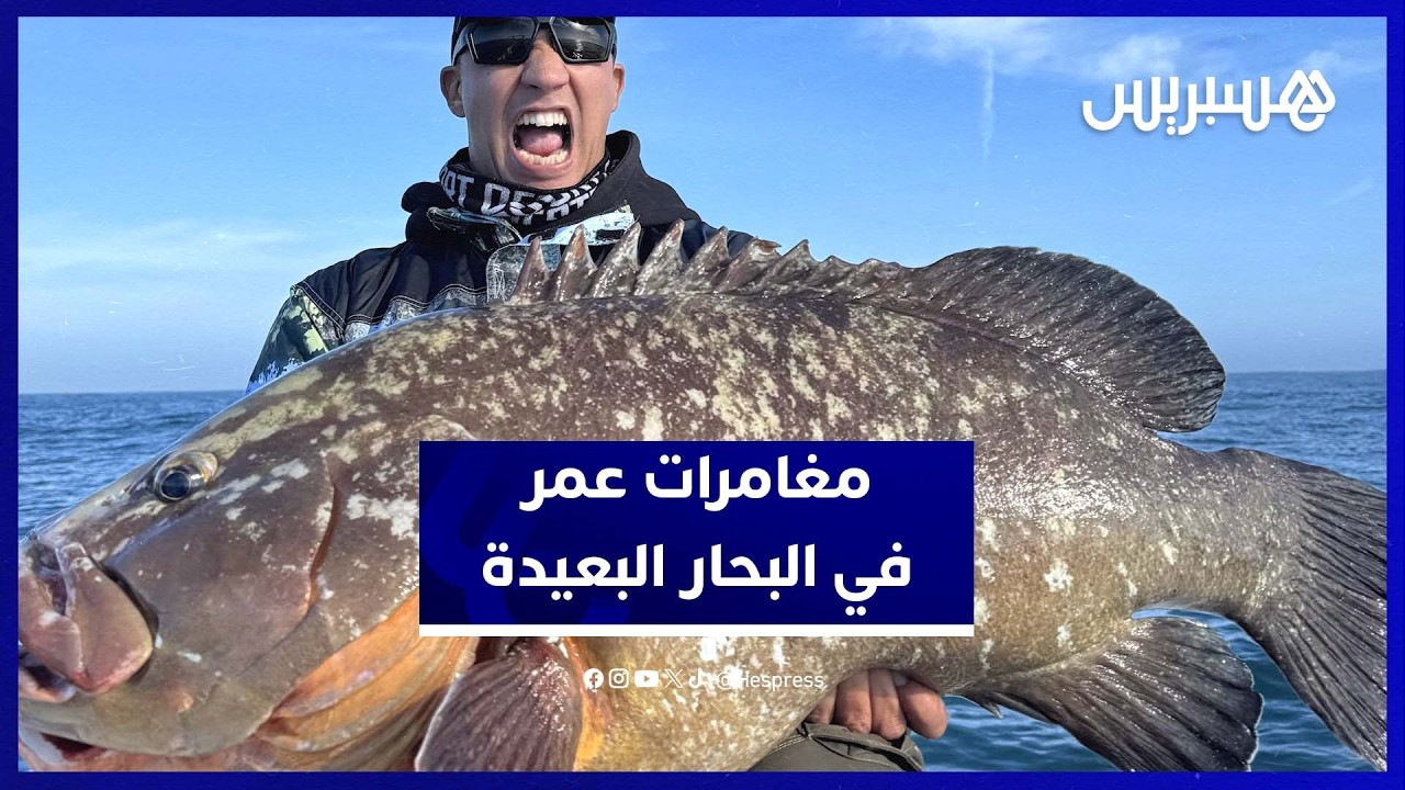 عمر الإدريسي يروي مغامرته في الصيد بالقصبة بأعالي البحار وقصة اصطياد “الميرلان الأزرق” العملاق