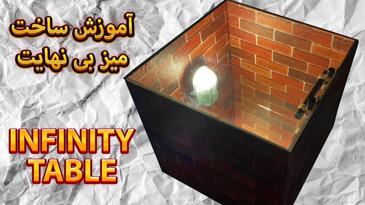 آموزش ساخت میز بی انتها / Infinity Table - YouTube