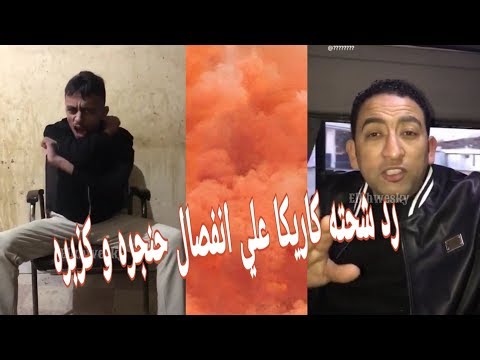 كزبره يسب و يشتم حنجره انفصال كزبره و حنجره رد شحته كاريكا علي انفصال كزبره و حنجره