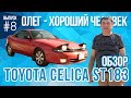 Обзор машины Тойота Селика (Toyota Celica) Тойота Целика, 1989 (2 часть)