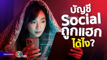 บัญชีโซเชียลของคุณตกอยู่ในอันตราย! บัญชีโซเชียลถูกแฮกได้ไง? เค้าเอาไปทำอะไร?