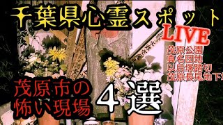 【LIVE】心霊生配信リアル肝試し千葉県茂原市の怖い現場4選-茂原公園.真名団地.以后塚踏切.茂原長尾地下壕