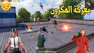 دخلت جيم وقلبت السيرفر بس النهاية حزينة !! 😥🔥 PUBG MOBILE