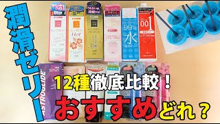 潤滑ゼリー12種徹底比較！おすすめはコレ！