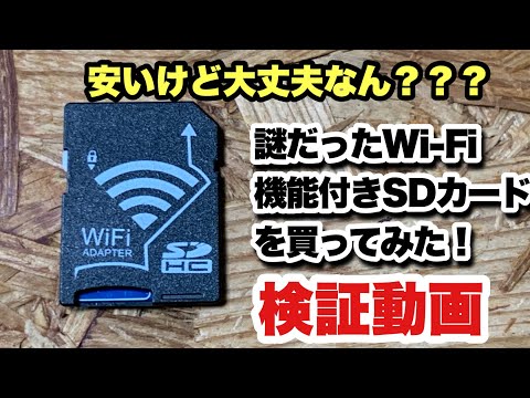 謎のWi-Fi機能付きSDカードを買ってみた 使えるのか検証します！