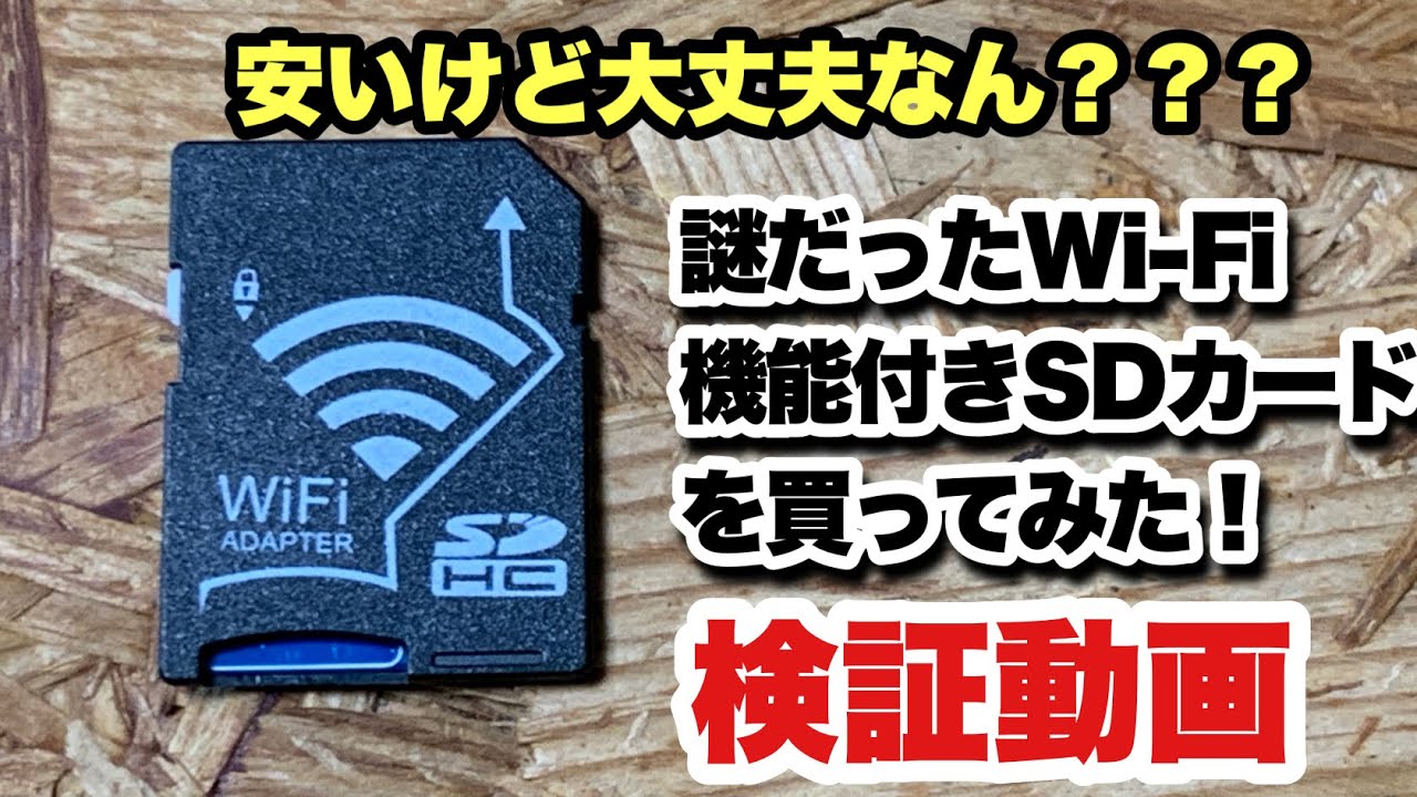 謎のWi-Fi機能付きSDカードを買ってみた 使えるのか検証します！ - YouTube