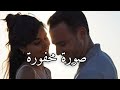 صورة محفورة ~ امير بندر || سيركان وإيدا ||انت اطرق بابي