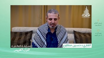 القارئ حسين مطاوع يدعو للمشاركة في المسابقة العالمية للقرآن الكريم
