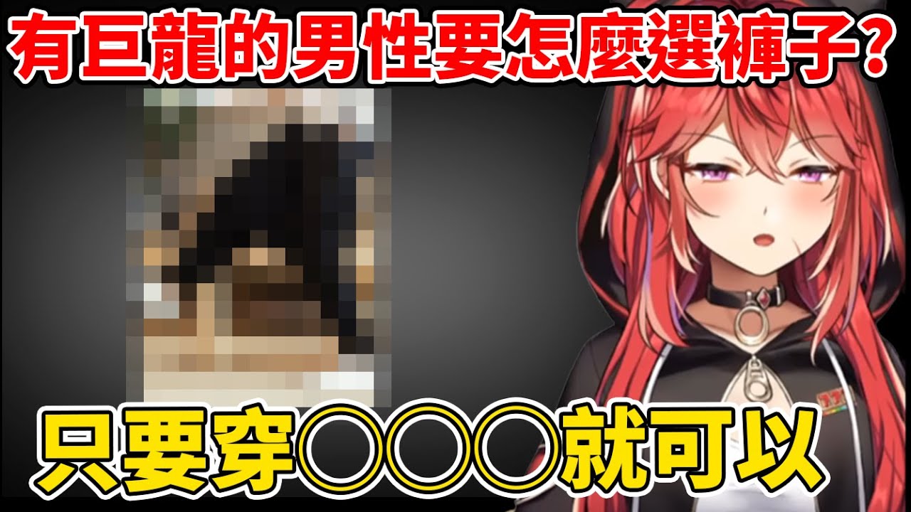 【三星ナナミ】下面太大一包的男士們必看！，三星教導如何讓自己下面的巨O不會被看到的穿搭?