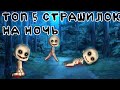 ☠️ ТОП 5 СТРАШИЛОК НА НОЧЬ ☠️ gacha life//облачко:3\\°^°