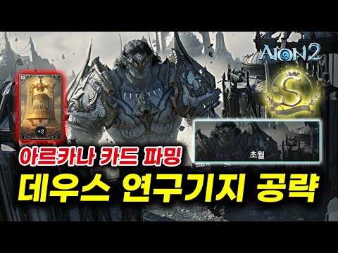 [[아이온2] "데우스 연구기지" 쉽고 빠른 공략! S랭크 찍고 스펙업 고고!!