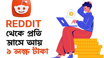 Reddit থেকে প্রতিমাসে আয় করুন লক্ষ টাকা। Reddit Marketing for Client