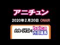 「アニチュン」(2020.2.20)メッセージゲスト:halca&内田雄馬