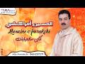 جديد الموسيقى الأمازيغية الحسين أمراكشي أكن سلحباب نك Lhoucine Amrakchi Aggin Slahbab Nk 