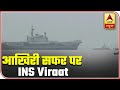 Mumbai: INS Viraat Embarks On Its Last Voyage | ABP News