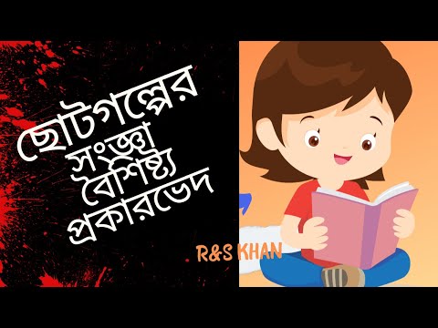 ভিডিও: ছোট খাঁচা কাকে বলে?