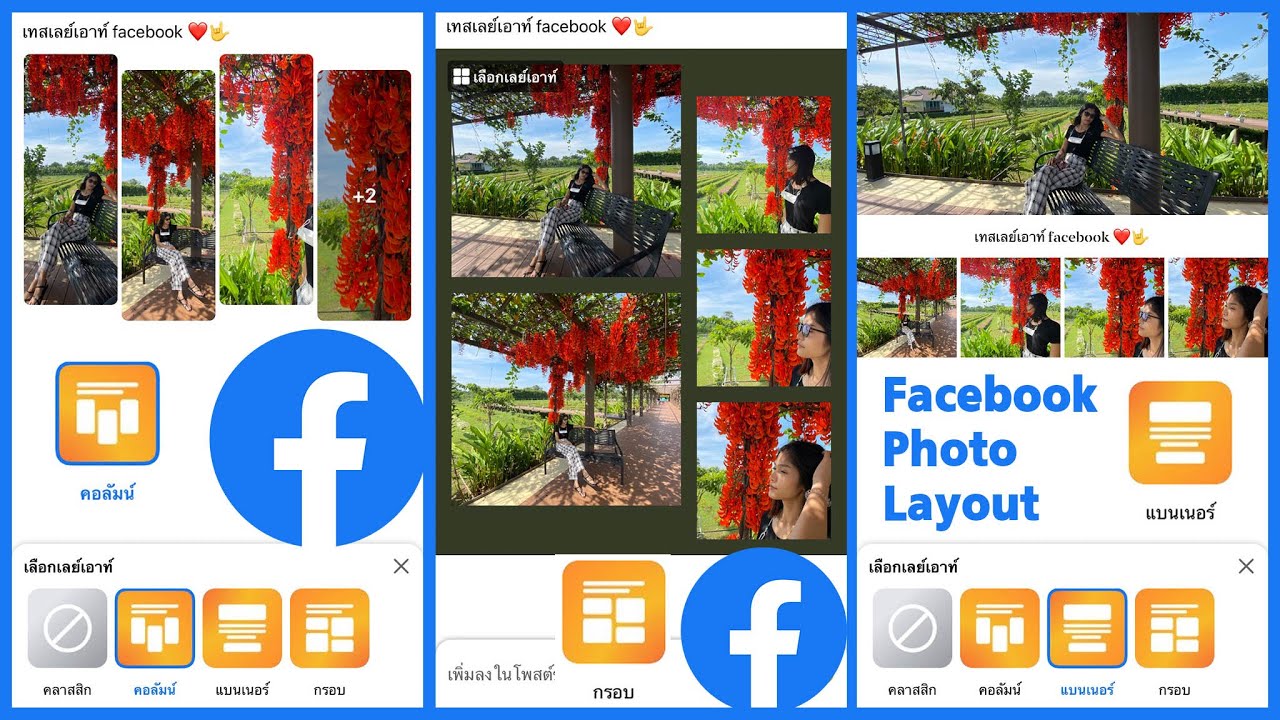 รูปไอคอนเฟสบุ๊ค New Update Facebook Photo Layout วิธีโพสต์รูปแบบใหม่ เลือกเลย์เอาท์ วางรูป เองได้ (แต่ มีข้อจำกัดนะ)