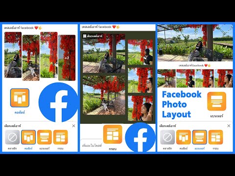 Facebook Photo Layout วิธีโพสต์รูปแบบใหม่ เลือกเลย์เอาท์ วางรูป เองได้ (แต่ มีข้อจำกัดนะ)