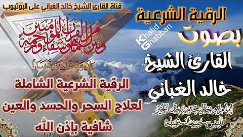 جديد وحصري| الرقية الشرعية الشاملة لعلاج السحر والحسد والعين شافية بإذن الله|بصوت الشيخ خالد الغباني