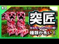 【匠クラフト!】匠な世界で生き抜きたい!!【Minecraft】#2
